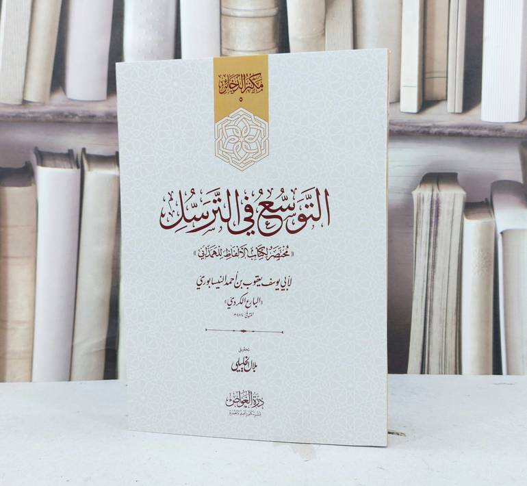 التوسع في الترسل مختصر كتاب الالفاظ للهمذاني (14*20) / تأليف يعقوب النيسابوري ( الببارع الكروي ) / تحقيق بلال الخليلي 
