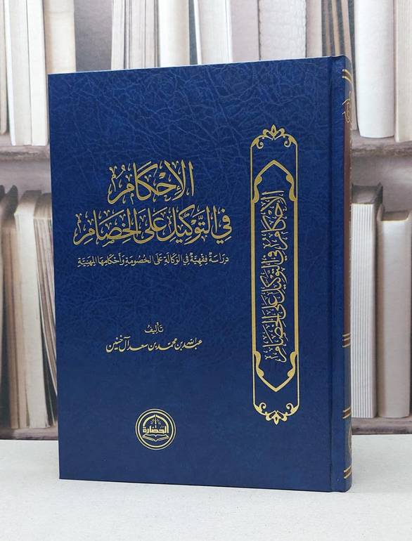 الاحكام في التوكيل على الخصام دراسة فقهية في الوكالة على الخصومة / عبد الله محمد سعد آل خنين