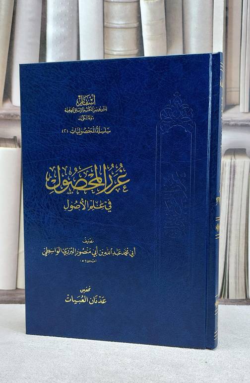 غرر المحصول في علم الاصول / عبد الله البرزي / تحقيق:عدنان العبيدات