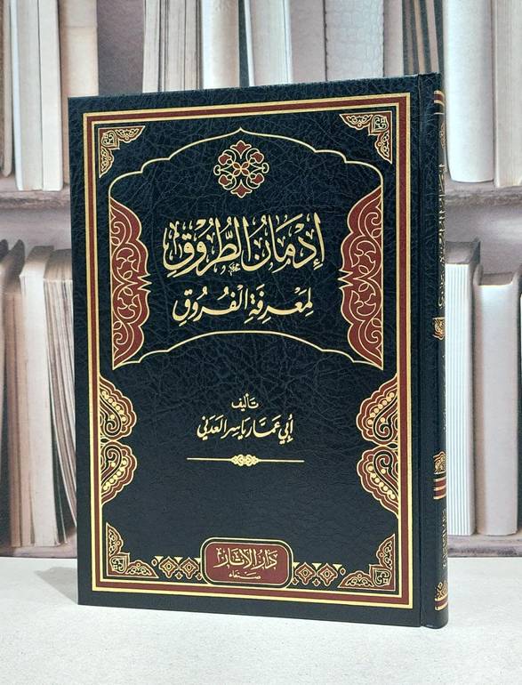 ادمان الطروق لمعرفة الفروق / ابي عمار ياسر العدني