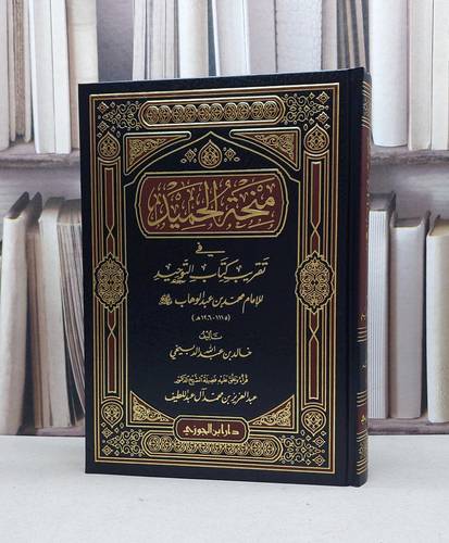 منحة الحميد في تقريب كتاب التوحيد / خالد الدبيخي