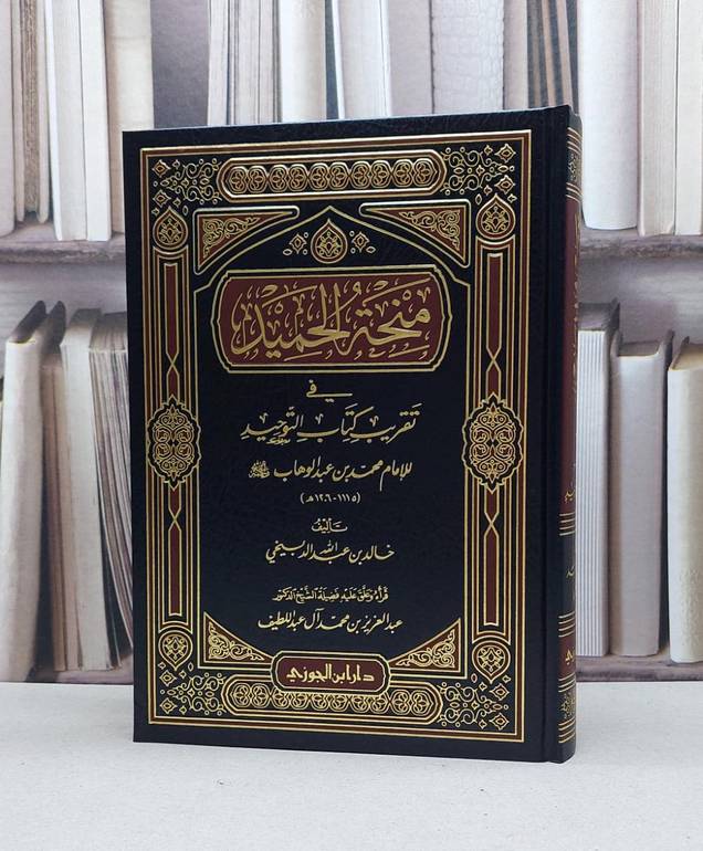 منحة الحميد في تقريب كتاب التوحيد / خالد الدبيخي