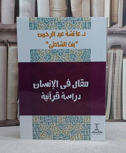 مقال في الانسان دراسة قرآنية