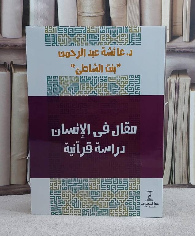 مقال في الانسان دراسة قرآنية