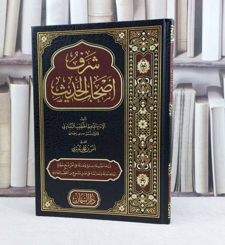 شرف اصحاب الحديث / تأليف الخطيب البغدادي / تحقيق انس محمد تدمري