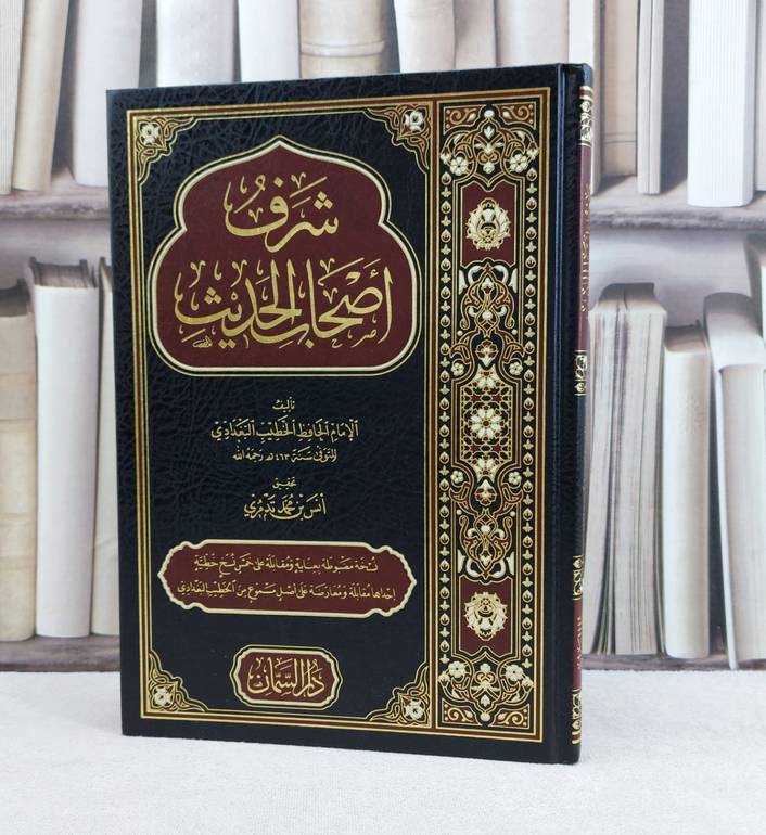 شرف اصحاب الحديث / تأليف الخطيب البغدادي / تحقيق انس محمد تدمري