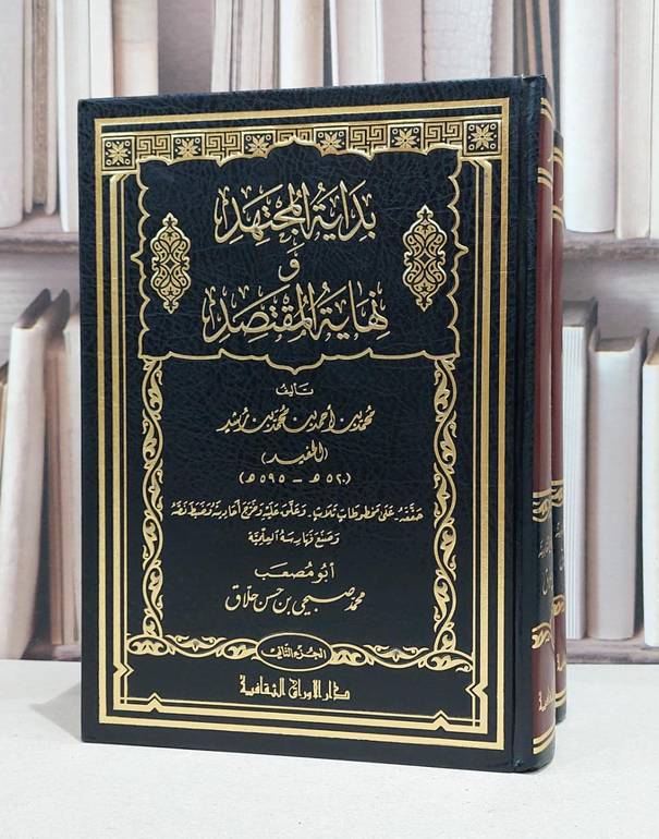 بداية المجتهد ونهاية المقتصد 1/2 / ابن رشد القرطبي / محمد صبحي حسن حلاق