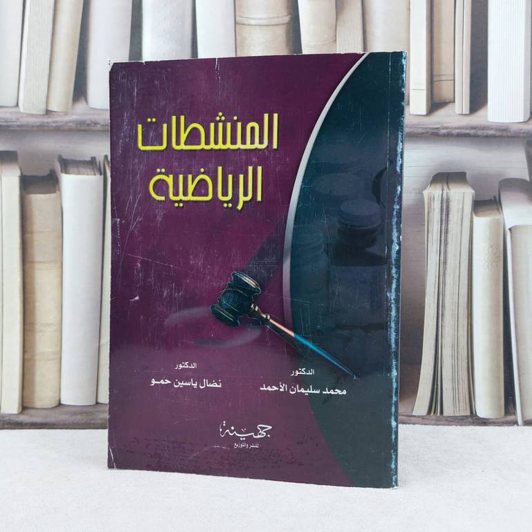 المنشطات الرياضية / تأليف : محمد سليمان الأحمد