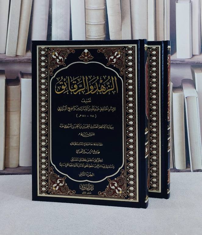 الزهد والرقائق لابن المبارك 2/1 / ابن المبارك / تحقيق:عادل مرشد