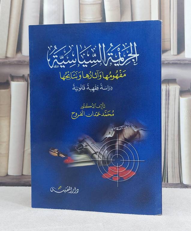 الجريمة السياسية مفهومها وآثارها ونتائجها / تأليف: محمد حمدان الفروح