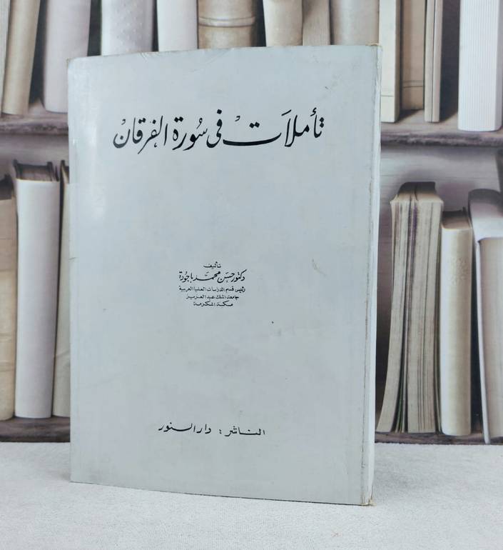 تاملات في سورة الفرقان / تأليف حسن محمد باجودة