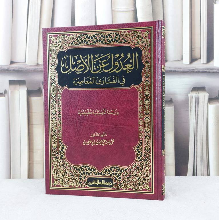 العدول عن الاصل في الفتاوى المعاصرة / تأليف : محمد صبحي حسن أبو غلوس