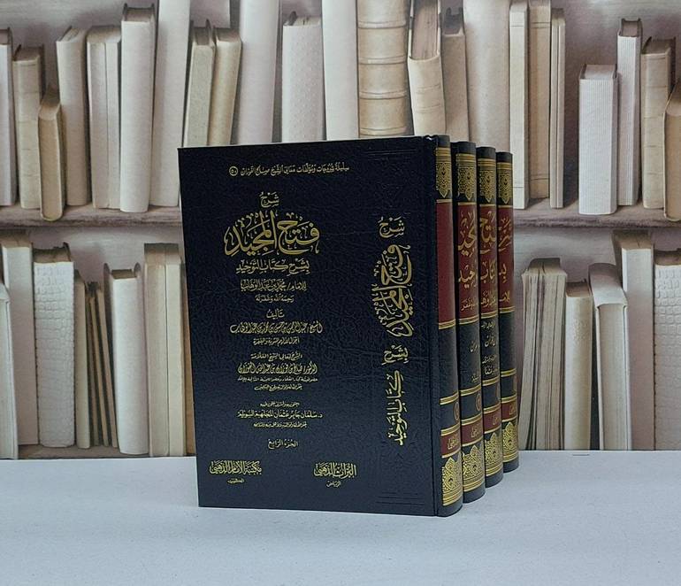 شرح فتح المجيد بشرح كتاب التوحيد للامام محمد بن عبد الوهاب 1/4 / شرحه صالح فوزان الفوزان / اعتنى به سلمان جابر السويلم
