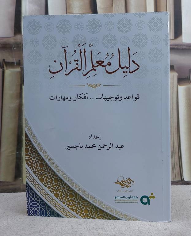 دليل معلم القرآن قواعد وتوجيهات افكار ومهارات