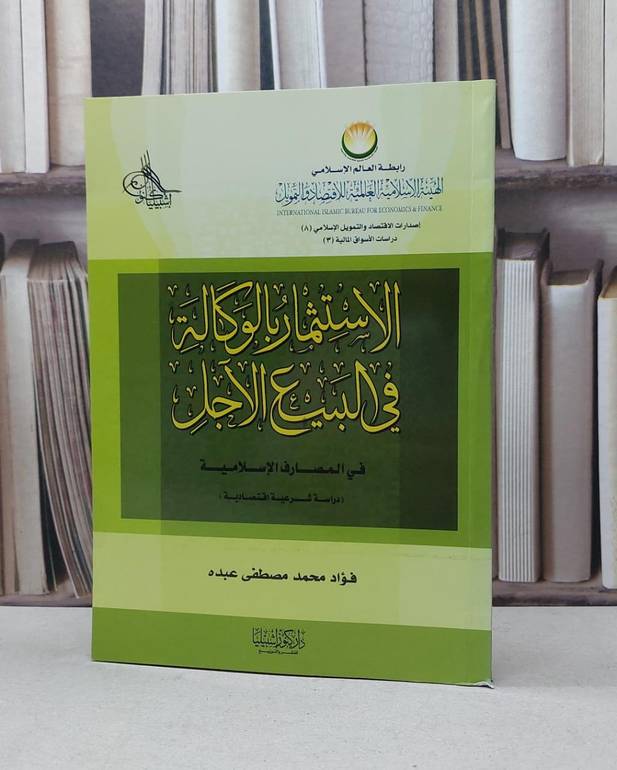 الاستثمار بالوكالة في البيع الاجل  / فؤاد محمد عبده
