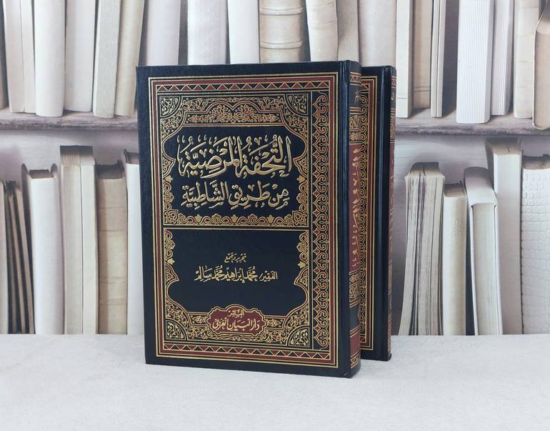 التحفة المرضية من طريق الشاطبية 1/2 / تحرير وجمع : محمد ابراهيم سالم