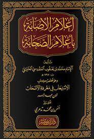 اعلام الاصابة باعلام الصحابة مختصر كتاب الاستيعاب في معرفة الاصحاب / محمد يعقوب المقدسي / تحقيق:انس محمد تدمري