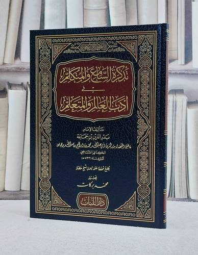تذكرة السامع والمتكلم في ادب العالم والمتعلم / ابن جماعة الكناني / تحقيق:محمد بركات