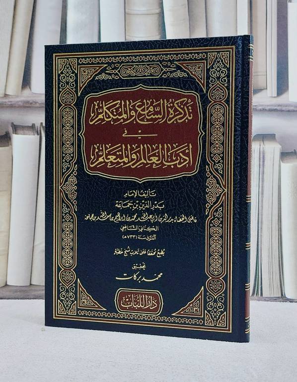 تذكرة السامع والمتكلم في ادب العالم والمتعلم / ابن جماعة الكناني / تحقيق:محمد بركات