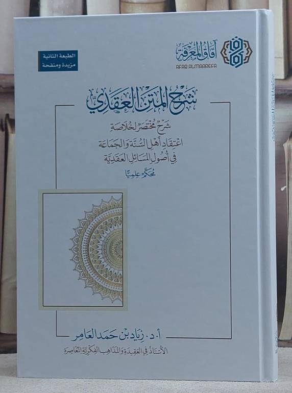 شرح المتن العقدي شرح مختصر لخلاصة اعتقاد اهل السنة والجماعة في اصول المسائل الاعتقادية/ تأليف زياد حمد العامر