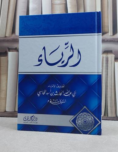 الرياء / تصنيف الإمام الامام ابي عبد الله الحارث اسد المحاسبي