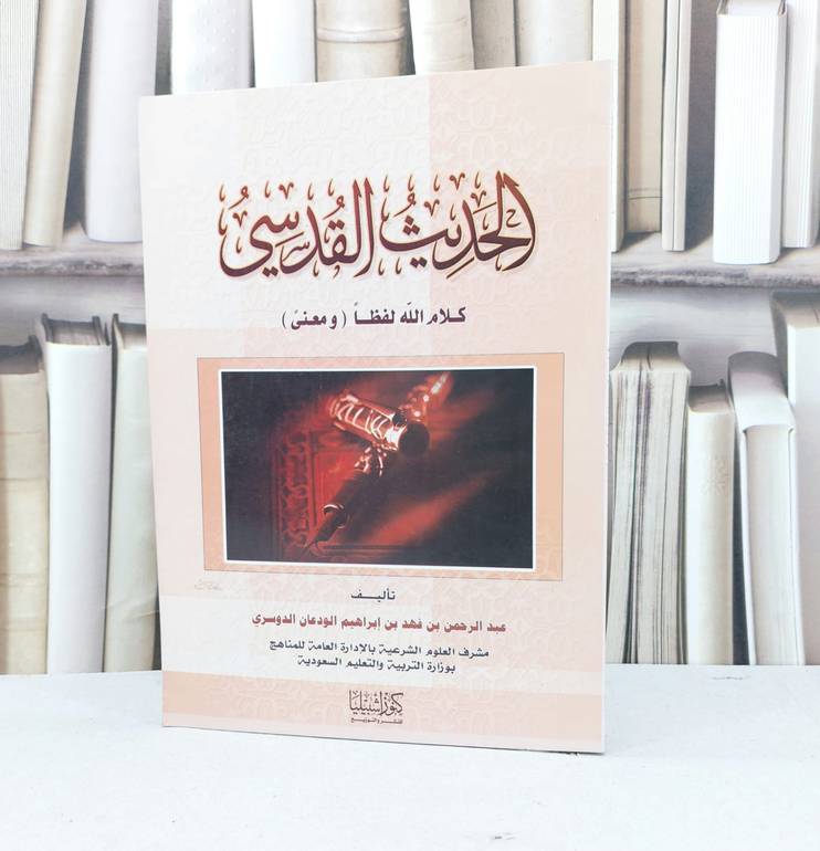الحديث القدسي كلام الله لفظا ومعنى / عبد الرحمن الودعان