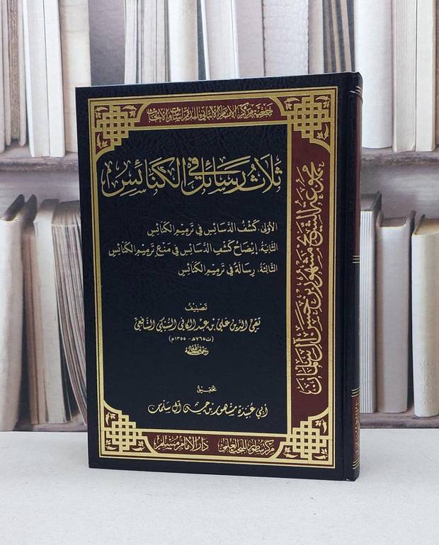 ثلاث رسائل في الكنائس / علي عبد الكافي السبكي / تحقيق:مشهور حسن آل سلمان