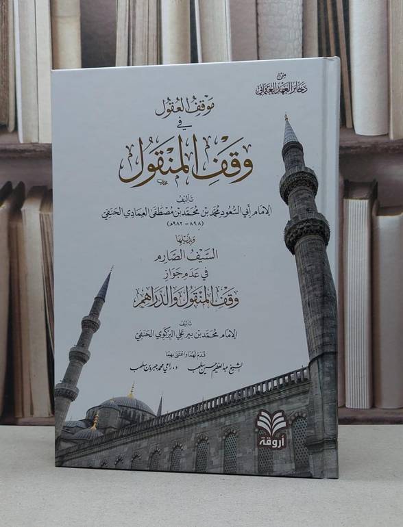 موقف العقول من وقف المنقول / تأليف - محمد بن بير علي البركوي الحنفي 
