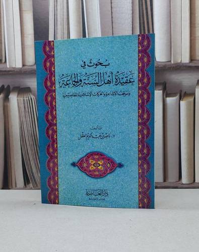 بحوث في عقيدة اهل السنة والجماعة وموقف الاشاعرة و / ناصر العقل