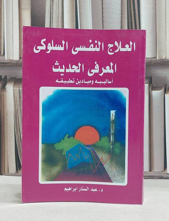 العلاج النفسي السلوكي المعرفي الحديث اساليبه / عبد الستار ابراهيم