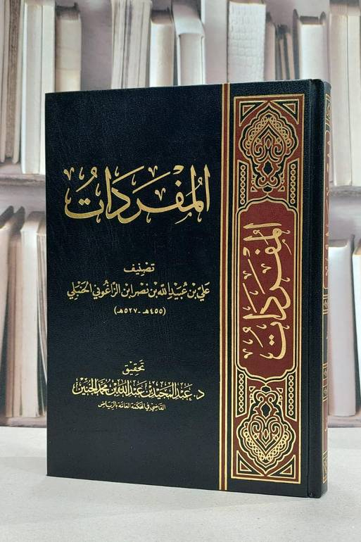 المفردات / علي عبيد الله نصر الزاغوني / تحقيق:عبد المجيد عبد الله محمد الخنين