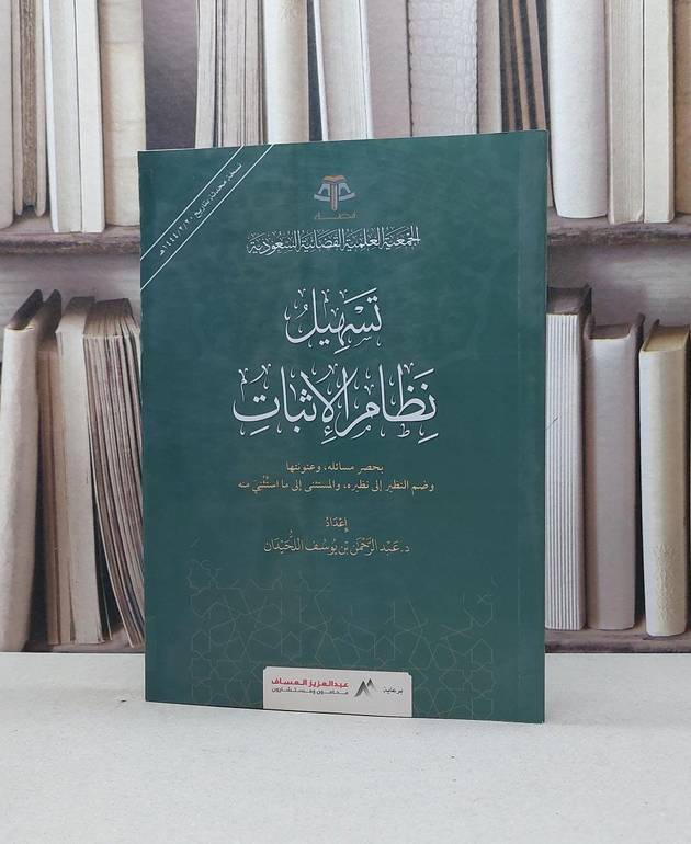 تسهيل نظام الاثبات بحصر مسائله وعنونتها وضم النظير الى نظيره / تأليف عبد الرحمن يوسف اللحيدان