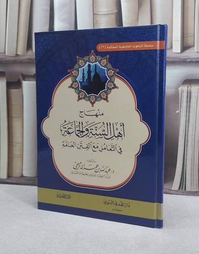 منهاج اهل السنة والجماعةفي التعامل مع الفتن العامة / عبد الله الدميجي