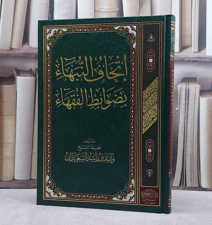 إتحاف النبهاء بضوابط الفقهاء - وليد راشد السعيدان