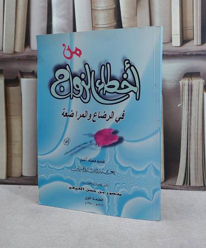 من اخطاء الزواج في الرضاع والمراضعة / منصور حسن الفيفي