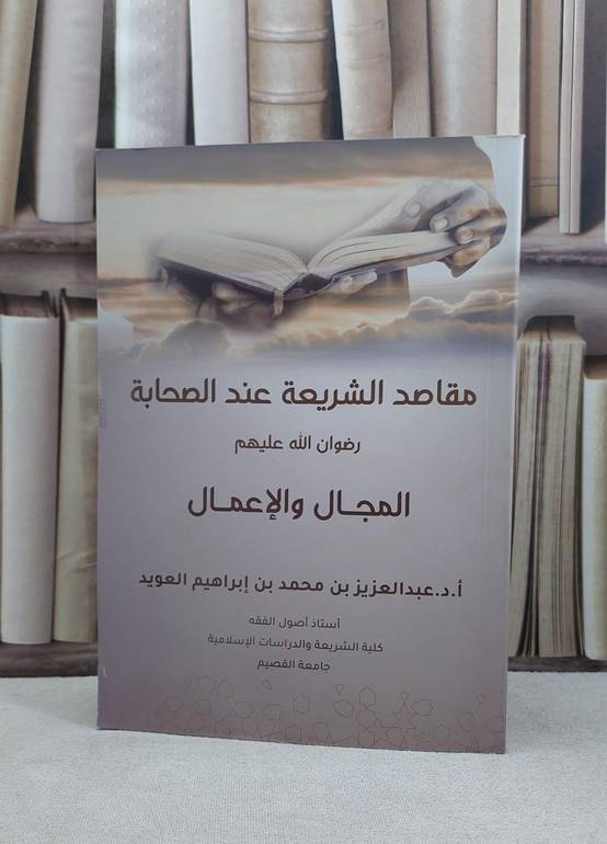 مقاصد الشريعة عند الصحابة / عبد العزيز العويد