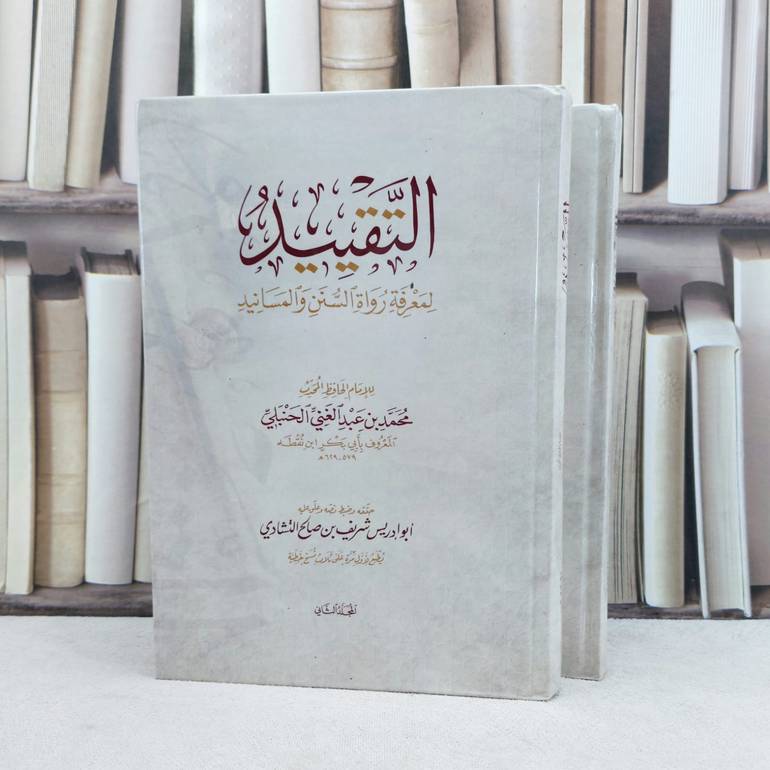 التقييد لمعرفة رواة السنن والمسانيد 2/1 / تأليف محمد عبد الغني الحنبلي / حققه وضبط نصه وعلق عليه شريف صالح التشادي