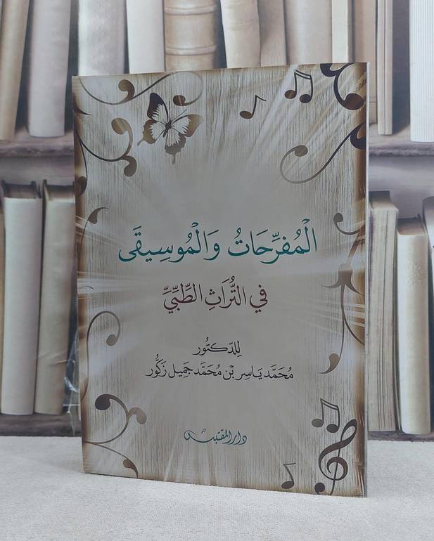 المفرحات والموسيقى في التراث الطبي / تأليف: محمد ياسر محمد جميل زكور