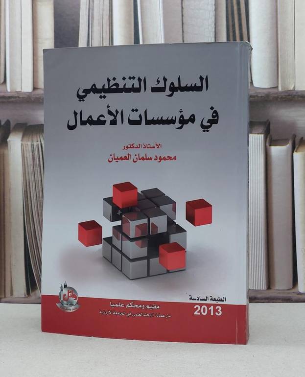 السلوك التنظيمي في مؤسسات الاعمال / محمود سلمان العميان