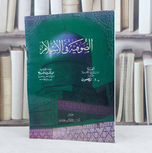 الصوفية في الإسلام / تأليف : ر.ا.نيكلسون / ترجمه : نور الدين شريبه