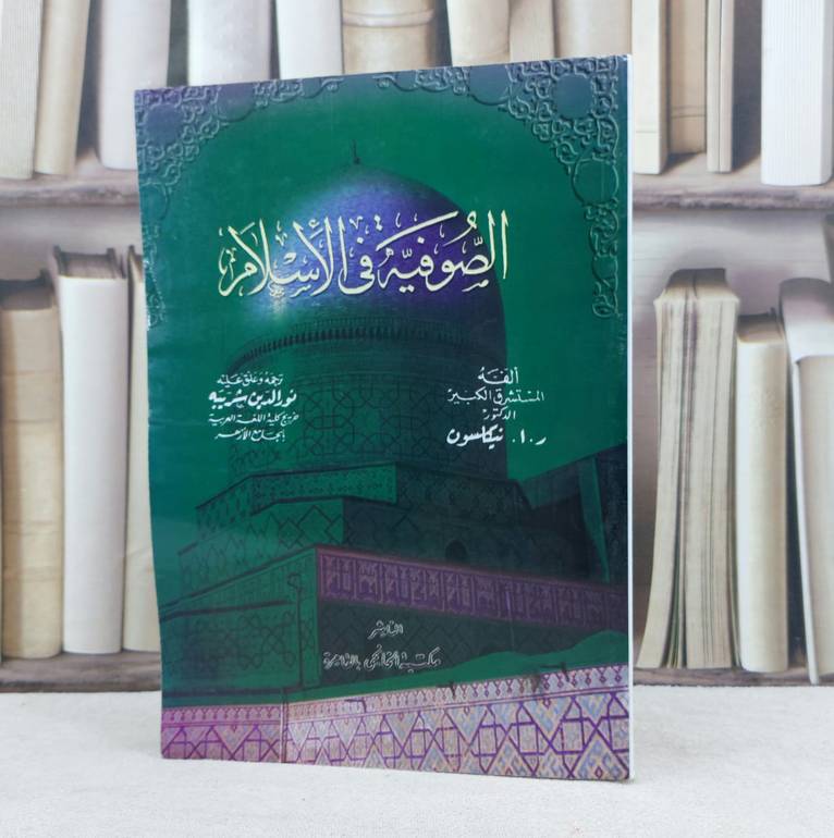 الصوفية في الإسلام / تأليف : ر.ا.نيكلسون / ترجمه : نور الدين شريبه