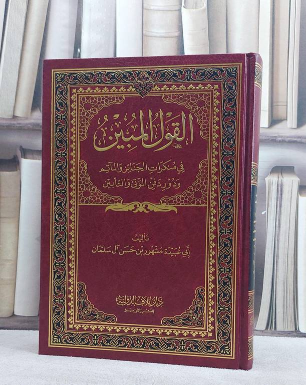 القول المبين في منكرات الجنائز والمآتم ودور دفن/ تأليف مشهور حسن آل سلمان