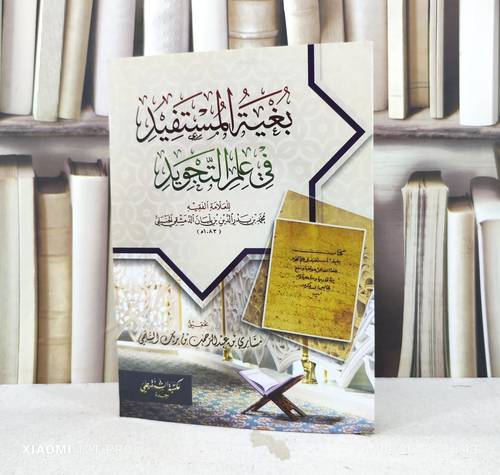بغية المستفيد في علم التجويد / تأليف : محمد بدر الدين ابن بلبان / تحقيق : مشاري عبد الرحمن السلمي