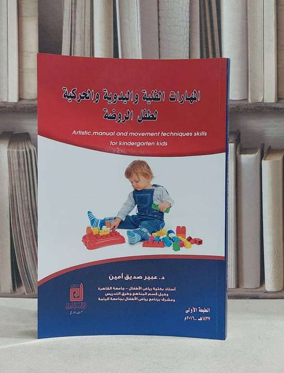 المهارات الفنية واليدوية والحركية لطفل الروضة / عبير صديق امين