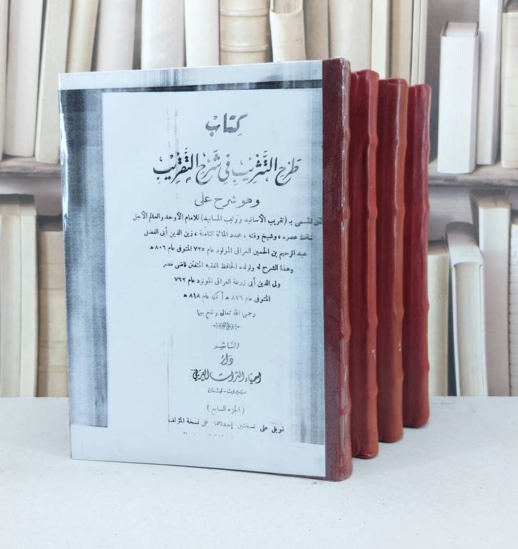 طرح التثريب في شرح تقريب الاسانيد (8-1) 1/4 / زين الدين العراقي