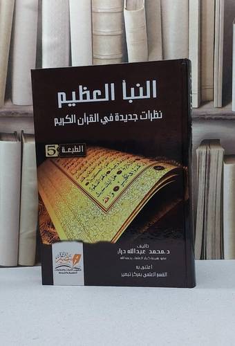 النبأ العظيم (مجلد كرتوني) / محمد عبد الله دراز