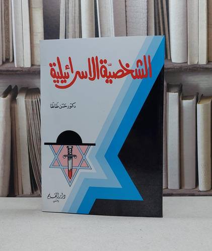 الشخصية الاسرائيلية / حسن ظاظا