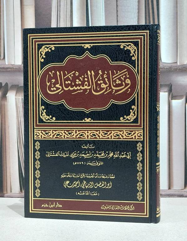 وثائق الفشتالي / محمد احمد الفشتالي / ابو الفضل الدمياطي