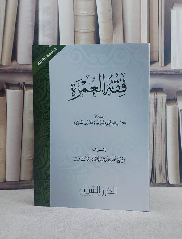 فقه العمرة/ إعداد القسم العلمي بمؤسسة الدرر السنية/ إشراف علوي عبد القادر السقاف