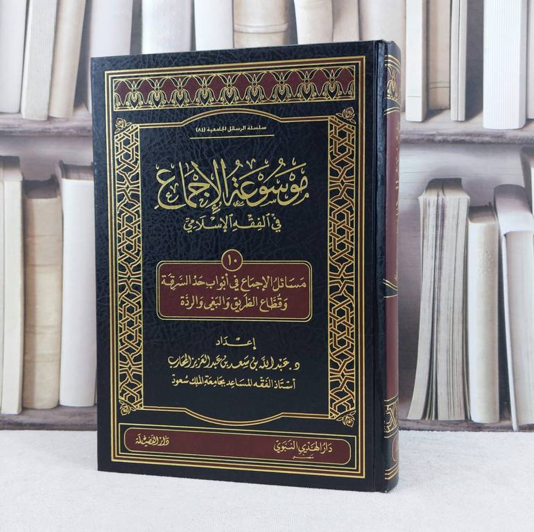 موسوعة الاجماع في الفقه ج10 - حد السرقة وقطاع الطريق / تأليف : عبد الله سعد المحارب